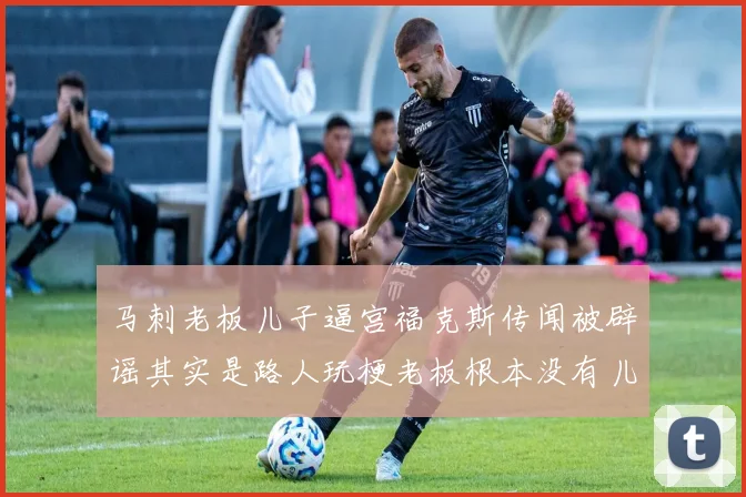 马刺老板儿子逼宫福克斯传闻被辟谣其实是路人玩梗老板根本没有儿子