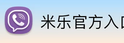 米乐官方入口网页版 logo