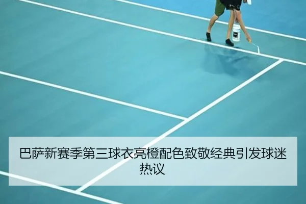 巴萨新赛季第三球衣亮橙配色致敬经典引发球迷热议